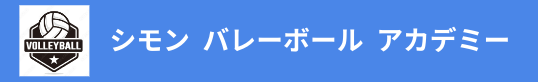 コーチ派遣 - シモン バレーボール アカデミー